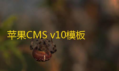 香肠派对作弊辅助器2022最新版苹果CMS v10模板大橙子vfed完美版视频网站模板